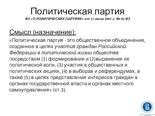 Политическая партия ФЗ «О ПОЛИТИЧЕСКИХ ПАРТИЯХ» от 11 июля 2001 г.