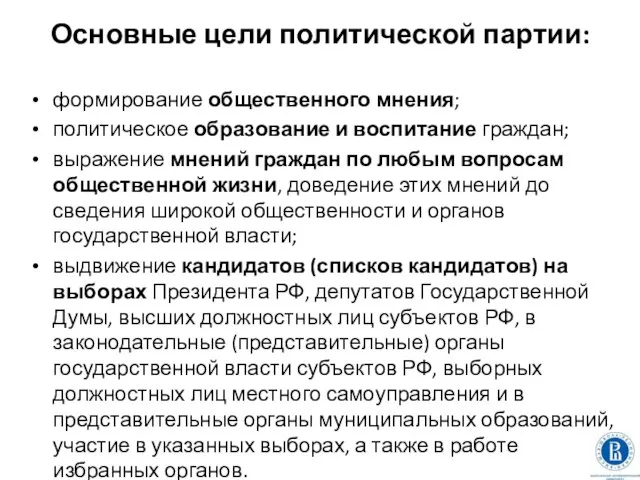 Основные цели политической партии: формирование общественного мнения; политическое образование и воспитание