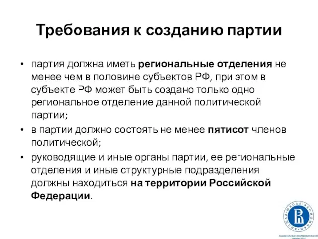 Требования к созданию партии партия должна иметь региональные отделения не менее