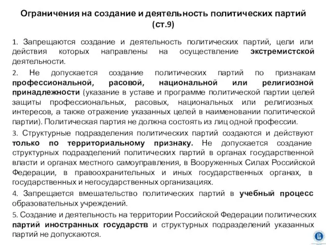 Ограничения на создание и деятельность политических партий (ст.9) 1. Запрещаются создание