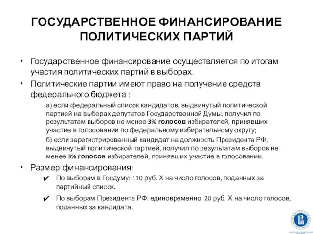 ГОСУДАРСТВЕННОЕ ФИНАНСИРОВАНИЕ ПОЛИТИЧЕСКИХ ПАРТИЙ Государственное финансирование осуществляется по итогам участия политических