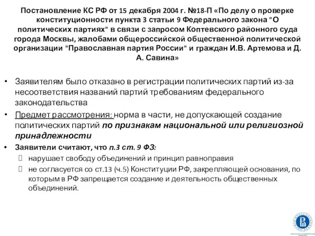 Постановление КС РФ от 15 декабря 2004 г. №18-П «По делу