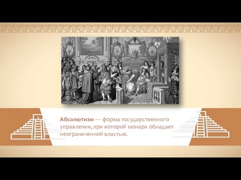 Абсолютизм — форма государственного управления, при которой монарх обладает неограниченной властью.