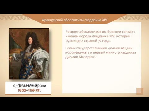 Французский абсолютизм Людовика XIV Людовик XIV 1638–1715 гг. Расцвет абсолютизма во