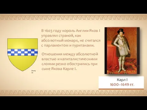 В 1603 году король Англии Яков I управлял страной, как абсолютный