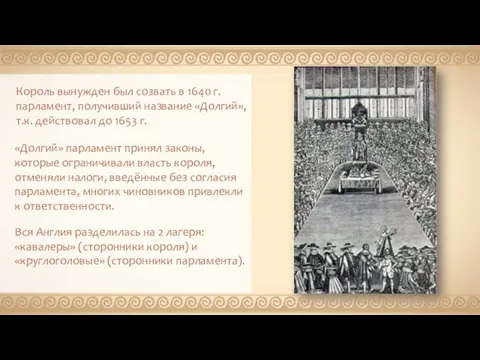 Король вынужден был созвать в 1640 г. парламент, получивший название «Долгий»,