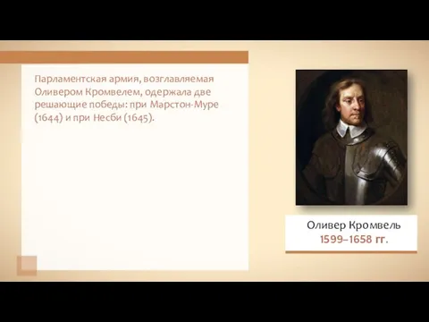 Парламентская армия, возглавляемая Оливером Кромвелем, одержала две решающие победы: при Марстон-Муре (1644) и при Несби (1645).