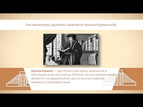 Англиканскую церковь заменили пресвитерианской. Пресвитериане — протестантская ересь, возникшая в Шотландии