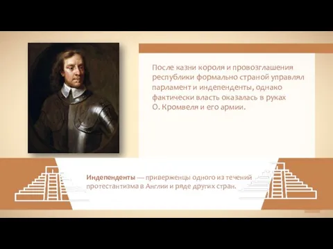 После казни короля и провозглашения республики формально страной управлял парламент и