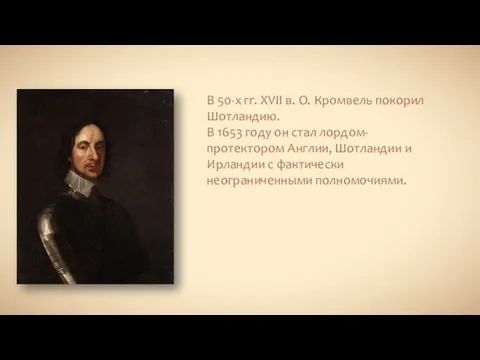 В 50-х гг. XVII в. О. Кромвель покорил Шотландию. В 1653