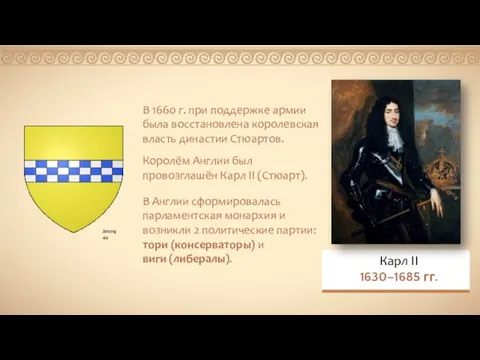 В 1660 г. при поддержке армии была восстановлена королевская власть династии