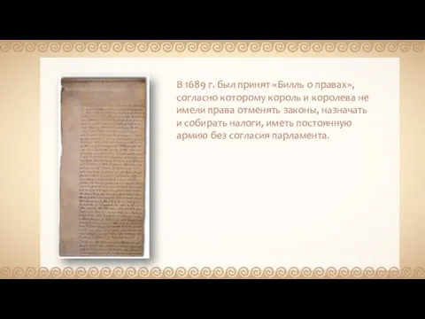 В 1689 г. был принят «Билль о правах», согласно которому король