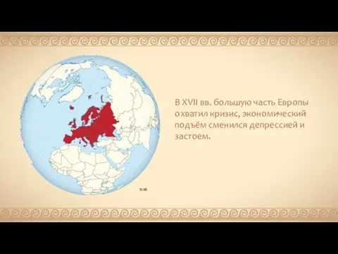 В XVII вв. большую часть Европы охватил кризис, экономический подъём сменился депрессией и застоем.