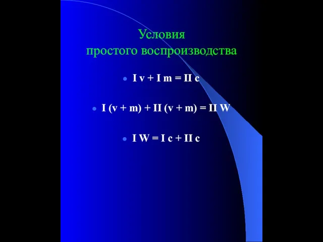 Условия простого воспроизводства I v + I m = II c