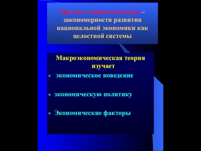 Предмет макроэкономики – закономерности развития национальной экономики как целостной системы Макроэкономическая