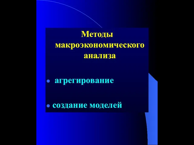 Методы макроэкономического анализа агрегирование создание моделей