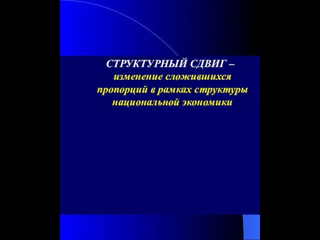 СТРУКТУРНЫЙ СДВИГ – изменение сложившихся пропорций в рамках структуры национальной экономики