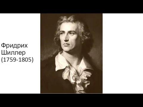 Фридрих Шиллер (1759-1805)