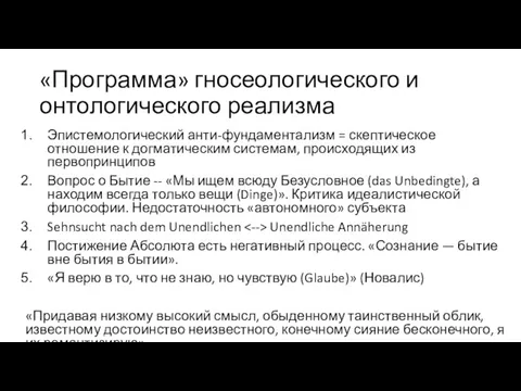 «Программа» гносеологического и онтологического реализма Эпистемологический анти-фундаментализм = скептическое отношение к