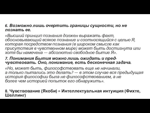 6. Возможно лишь очертить границы сущности, но не познать ее. «Высший