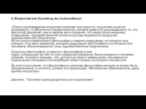 9. Искусство как Darstellung des Undarstellbaren «Только произведение искусства отражает для