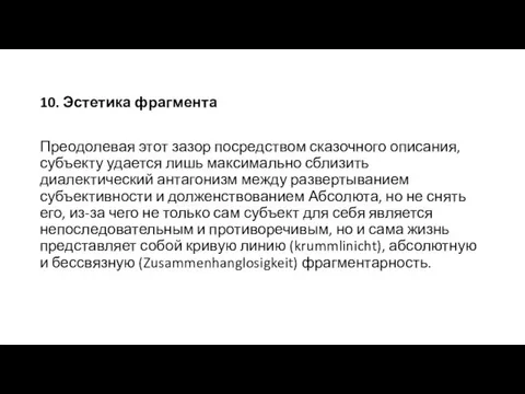 10. Эстетика фрагмента Преодолевая этот зазор посредством сказочного описания, субъекту удается