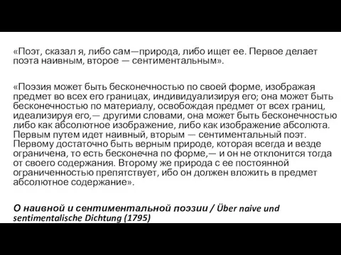 «Поэт, сказал я, либо сам—природа, либо ищет ее. Первое делает поэта