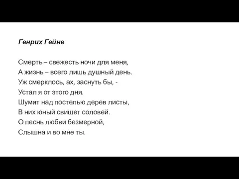 Генрих Гейне Смерть – свежесть ночи для меня, А жизнь –