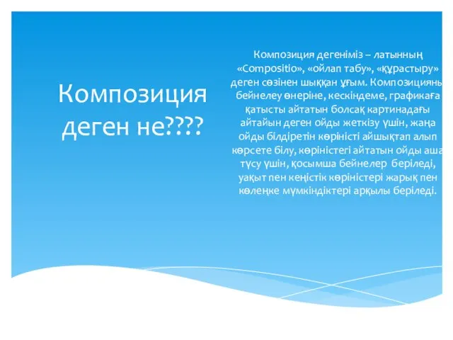 Композиция деген не???? Композиция дегеніміз – латынның «Compositio», «ойлап табу», «құрастыру»