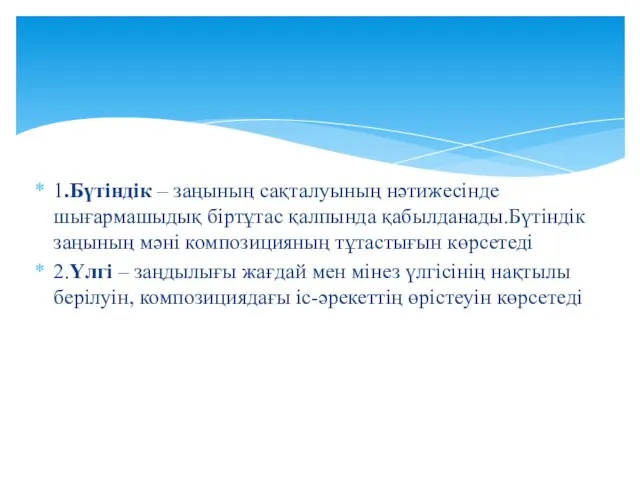 1.Бүтіндік – заңының сақталуының нәтижесінде шығармашыдық біртұтас қалпында қабылданады.Бүтіндік заңының мәні