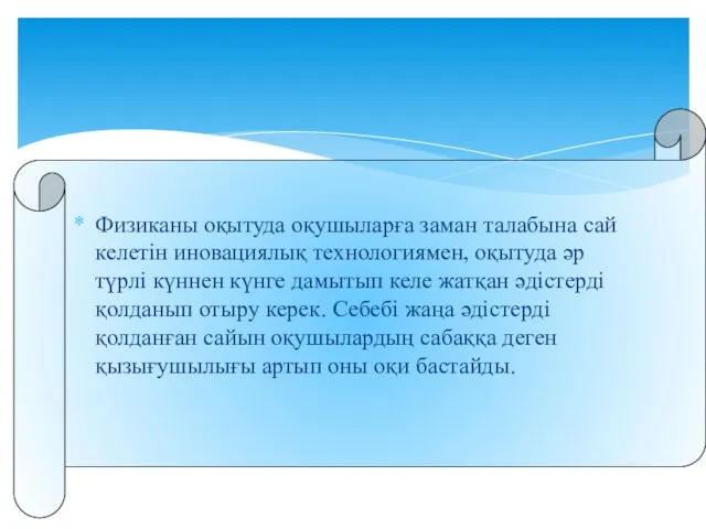 Физиканы оқытуда оқушыларға заман талабына сай келетін иновациялық технологиямен, оқытуда әр