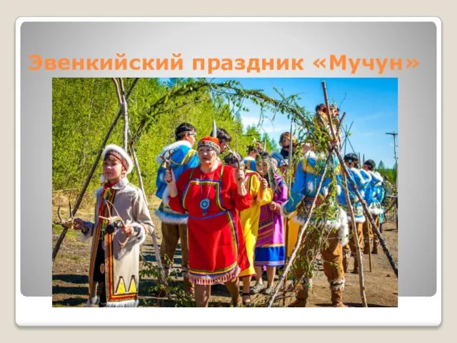 Эвенкийский праздник «Мучун»