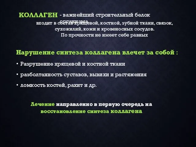 Нарушение синтеза коллагена влечет за собой : Разрушение хрящевой и костной