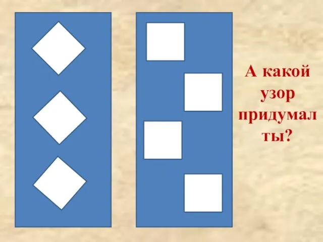 А какой узор придумал ты?