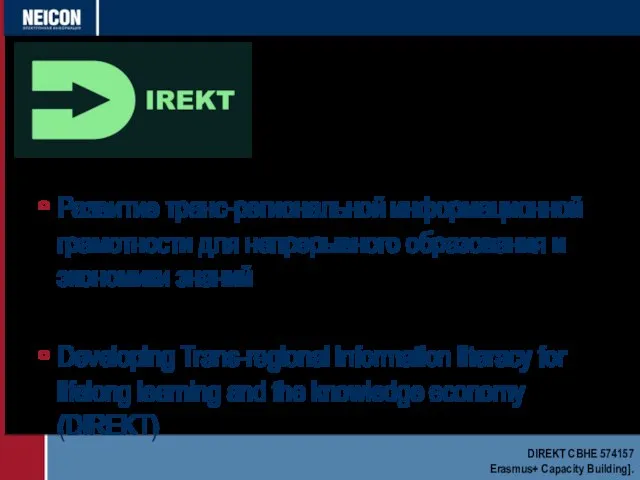 Развитие транс-региональной информационной грамотности для непрерывного образования и экономики знаний Developing