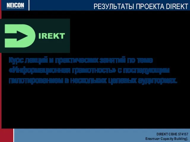 Курс лекций и практических занятий по теме «Информационная грамотность» с последующим