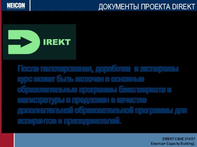 После пилотирования, доработки и экспертизы курс может быть включен в основные