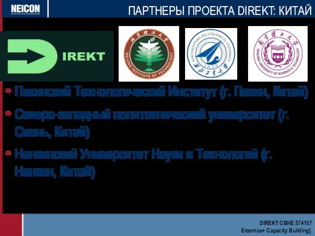 Пекинский Технологический Институт (г. Пекин, Китай) Северо-западный политехнический университет (г. Сиань,