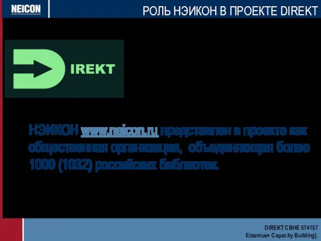 НЭИКОН www.neicon.ru представлен в проекте как общественная организация, объединяющая более 1000