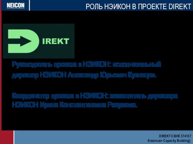 Руководитель проекта в НЭИКОН: исполнительный директор НЭИКОН Александр Юрьевич Кузнецов. Координатор