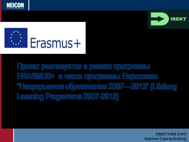 Проект реализуется в рамках программы ERASMUS+ в части программы Евросоюза “Непрерывное