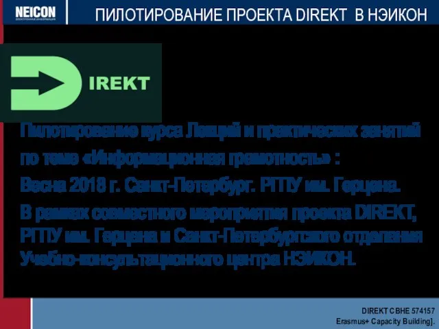 Пилотирование курса Лекций и практических занятий по теме «Информационная грамотность» :