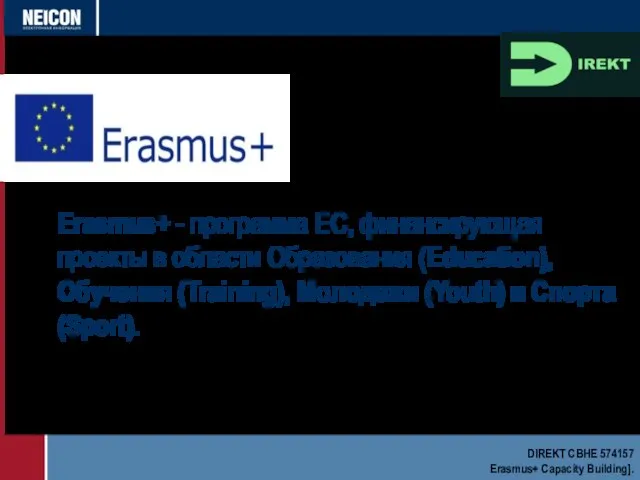 Erasmus+ - программа ЕС, финансирующая проекты в области Образования (Education), Обучения