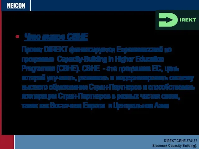 Что такое CBHE Проект DIREKT финансируется Еврокомиссией по программе Capacity-Building in