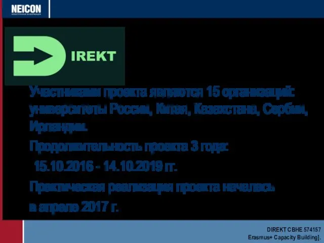 Участниками проекта являются 15 организаций: университеты России, Китая, Казахстана, Сербии, Ирландии.