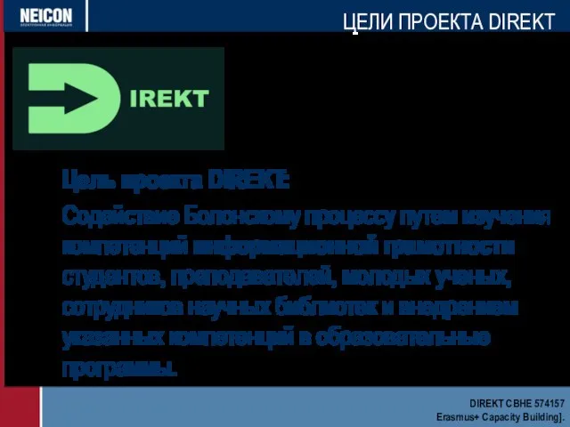 Цель проекта DIREKT: Содействие Болонскому процессу путем изучения компетенций информационной грамотности