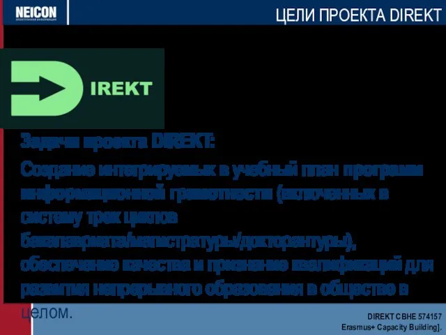 Задачи проекта DIREKT: Создание интегрируемых в учебный план программ информационной грамотности