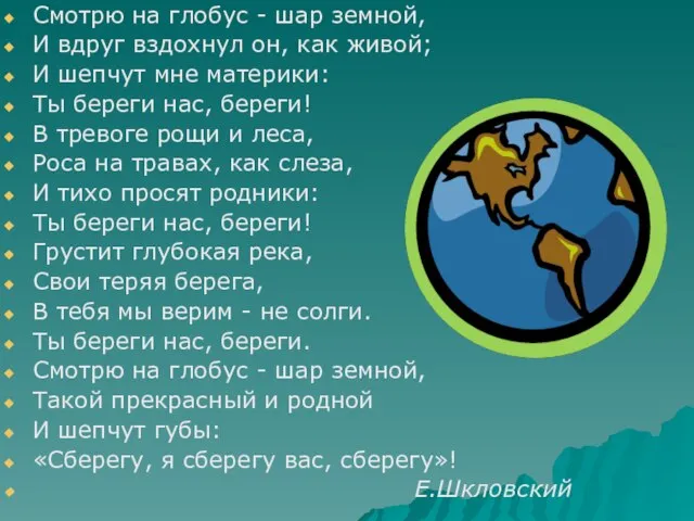 Смотрю на глобус - шар земной, И вдруг вздохнул он, как