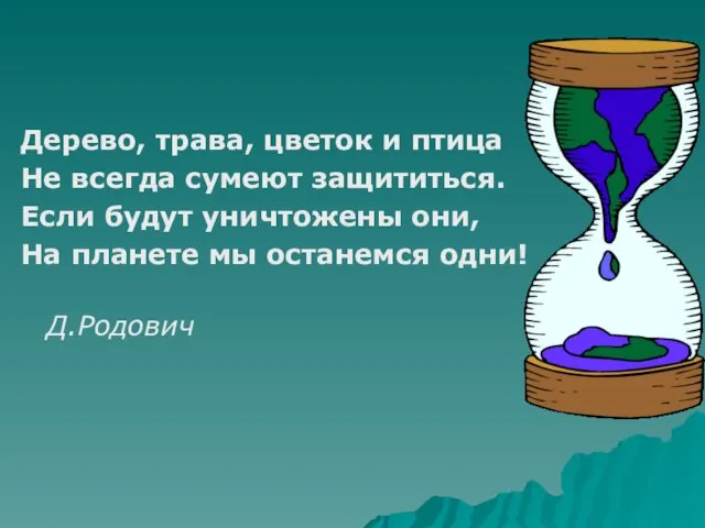 Дерево, трава, цветок и птица Не всегда сумеют защититься. Если будут