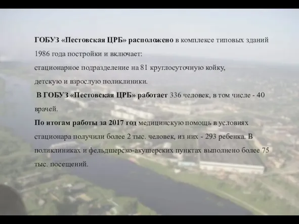 ГОБУЗ «Пестовская ЦРБ» расположено в комплексе типовых зданий 1986 года постройки